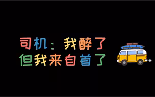 醉驾司机等红灯时睡着 迷迷糊糊撞上警车