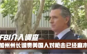 FBI介入调查 加州州长谴责美国人对枪击已经麻木