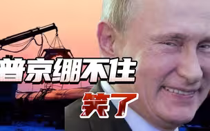 “北溪”准时恢复供气，普京谈欧洲能源危机，突然绷不住笑了