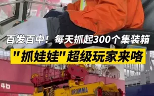 “抓娃娃”超级玩家来咯！百发百中 每天能抓起300个集装箱