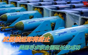 武器禁运即将终止，美寻求联合国延长没成功，美打算“单干”