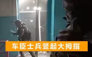 亚速营躲在地下室拒绝投降，车臣士兵扔手榴弹清剿，笑容都遮不住