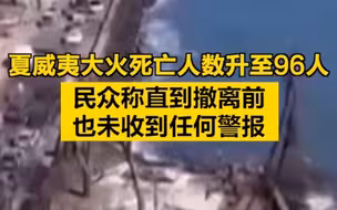 夏威夷大火死亡人数升至96人，民众称直到撤离前也未收到任何警报