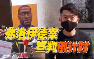 弗洛伊德案判决在即！刘骁骞带你感受“暴风雨前的宁静”