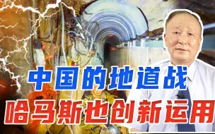 中国的地道战，哈马斯也创新运用，不仅能对付以军，还能解决就业