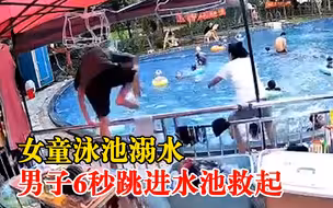 男子6秒救起泳池溺水女童：孩子没事，呛了几口水