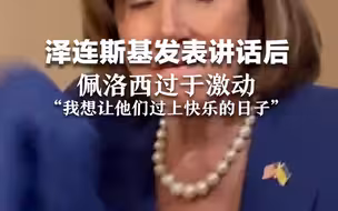 泽连斯基发表讲话后，佩洛西过于激动，“我想让他们过上快乐的日子”