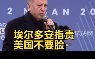 埃尔多安指责美国不要脸 要在这次选举中给美国一个教训