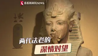 上博古埃及文明大展先睹：两代法老的深情对望！