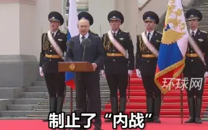 普京称赞俄军队和安全部队制止叛乱！若未平息会被“敌人”利用