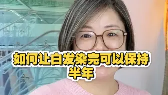 如何让白发做完可以保持半年