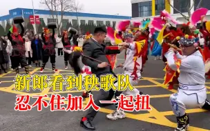 新郎看到秧歌队忍不住加入一起扭，拍摄者：从小就会海阳大秧歌