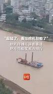 “起猛了，看见挖机划船了”挖机师傅开辟新赛道，挖斗当船桨卖力滑行