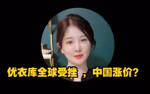 优衣库全球受挫，中国涨价？
