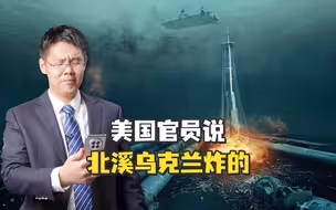 【老贾评】北溪爆炸案美国甩锅乌克兰