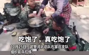 都是可爱的人！“没！没吃饱！” 热心大娘往武警官兵手中狂塞烙饼