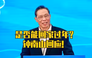 是否能回家过年？钟南山回应！