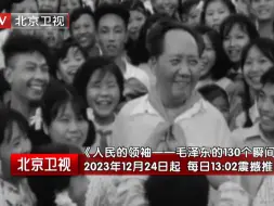 纪念毛泽东同志诞辰130周年！《人民的领袖——毛泽东的130个瞬间》
