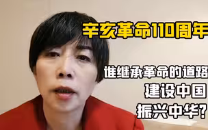 辛亥革命110周年：谁继承革命的道路，建设中国，振兴中华？