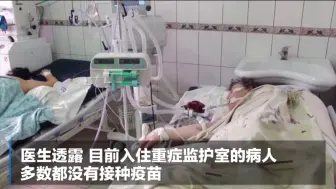 疫苗接种率低 东欧多国疫情严峻