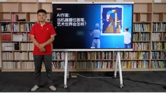 2024年广播电视和网络视听科普讲解大赛|AI作画：当机器握住画笔，艺术世界会怎样？