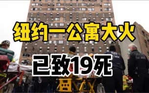 纽约一公寓楼火灾致9名儿童在内19人死亡，为30年来最致命火灾之一