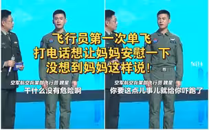 飞行员第一次单飞遇特情，打电话想让妈妈安慰一下，没想到妈妈这样说！
