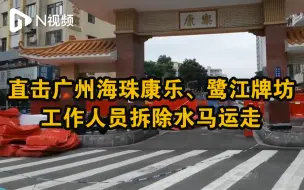 直击广州海珠区康乐、鹭江牌坊水马拆除运走