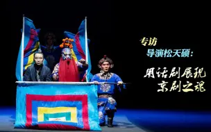 专访导演松天硕：用话剧展现京剧之魂