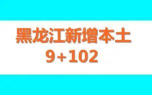 黑龙江新增本土9+102，在佳木斯等地