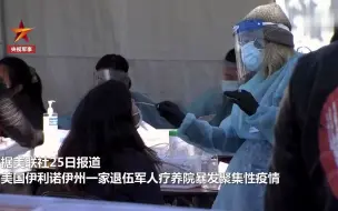 美一退伍军人疗养院疫情暴发  27名退伍军人死亡！