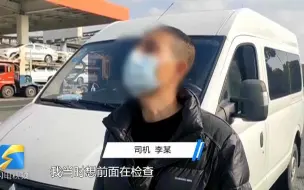 小客车超载遇交警查车 司机指示乘客：先下车，走上高速，前面等我！