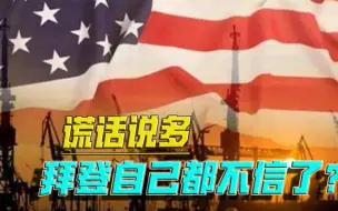 前脚倡议“减排”，后脚就要石油！美媒狂喷拜登：非常讽刺刺