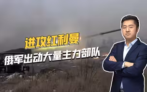 轻重部队结合，俄军光师级单位一次出6个，在红利曼大规模进攻