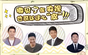 撒贝宁在央视也可以这么皮！