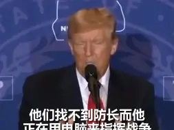 特朗普讽美防长奥斯汀：远程指挥军队就像孩子在玩电脑