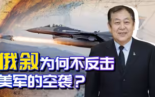 拜登政府发动首次空袭，俄罗期和叙利亚军队的武器是“烧火棍”？