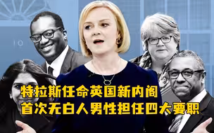 特拉斯任命英国新内阁，首次无白人男性担任四大要职