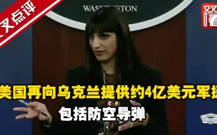 美国再向乌克兰提供约4亿美元军援 包括防空导弹
