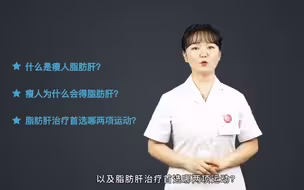 瘦得“有恃无恐”？    呵！脂肪肝一样有！