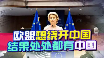 欧盟想绕开中国，结果接连碰壁，才发现处处都有中国