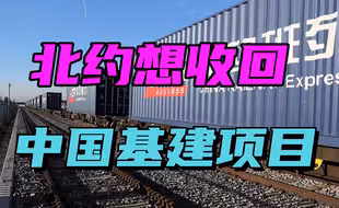 美国牵头北约开会：若欧洲冲突扩大，可能收回中国的基建项目