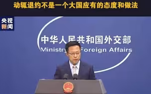 外交部回应美退出开放天空条约