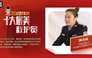 最美救护员：钟春丽