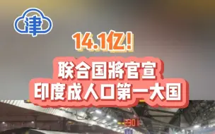 14.1亿！联合国将官宣印度成人口第一大国