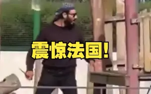 法国持刀伤人事件致8名儿童受伤，外媒称嫌疑人是叙利亚难民