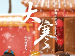 今日大寒，二十四节气的最后一个节气！严冬即将结束，祝你，身暖心亦安[爱心]