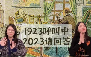 离谱又靠谱？1923年的人这样预言2023 | 知世点64