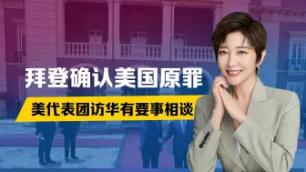 最后45天，拜登确认美国原罪，美代表团已来华，王毅划下4条红线