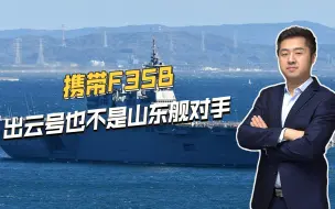 已沦为美国的炮灰，日本出云号与山东舰相比，谁实力更胜一筹？